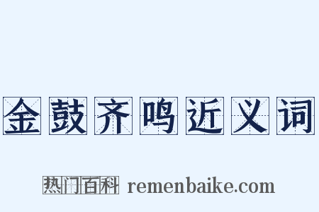 金鼓齐鸣近义词是什么意思的图片